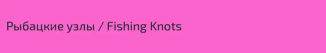 Рыбацкие узлы / Fishing Knots